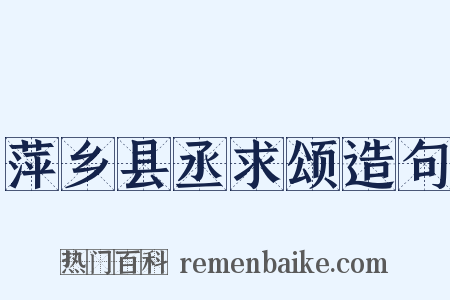 萍乡县丞求颂造句是什么意思的图片